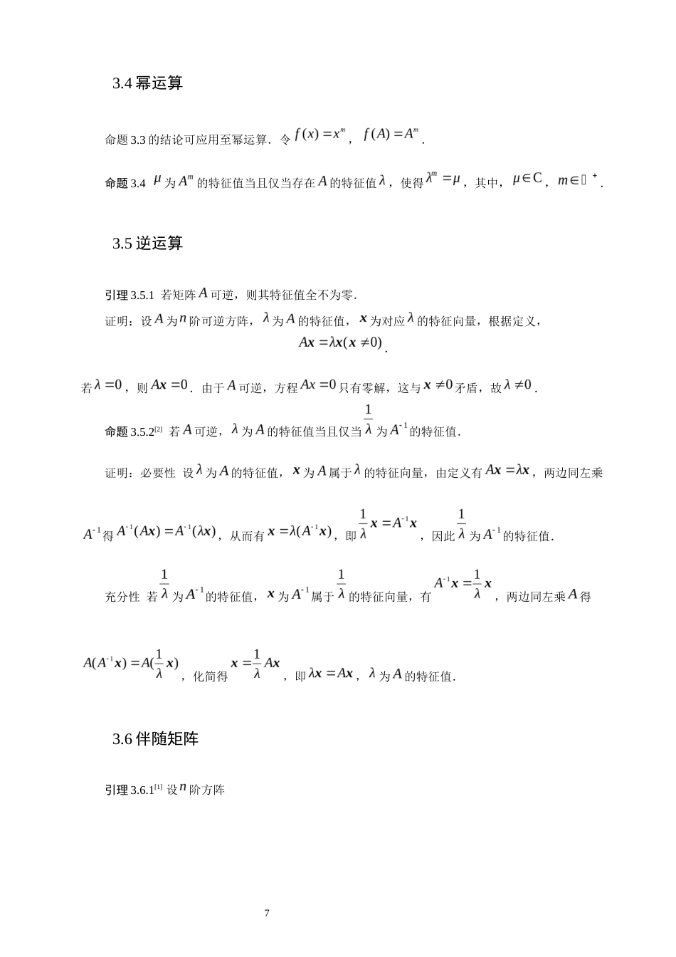 26年CH应用数学师范 矩阵运算对矩阵特征值的影响 -终稿全日制.docx_第10页