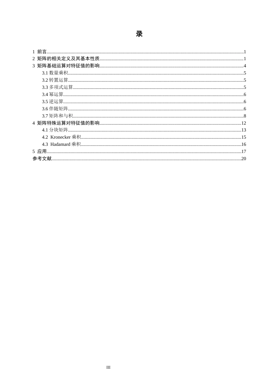 26年CH应用数学师范 矩阵运算对矩阵特征值的影响 -终稿全日制.docx_第3页