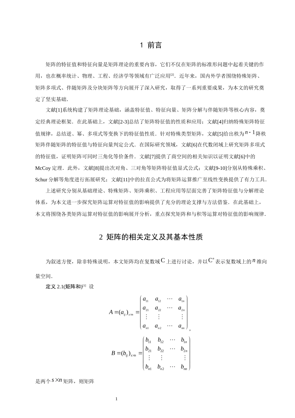 26年CH应用数学师范 矩阵运算对矩阵特征值的影响 -终稿全日制.docx_第4页