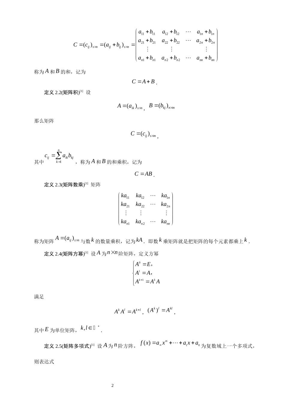 26年CH应用数学师范 矩阵运算对矩阵特征值的影响 -终稿全日制.docx_第5页