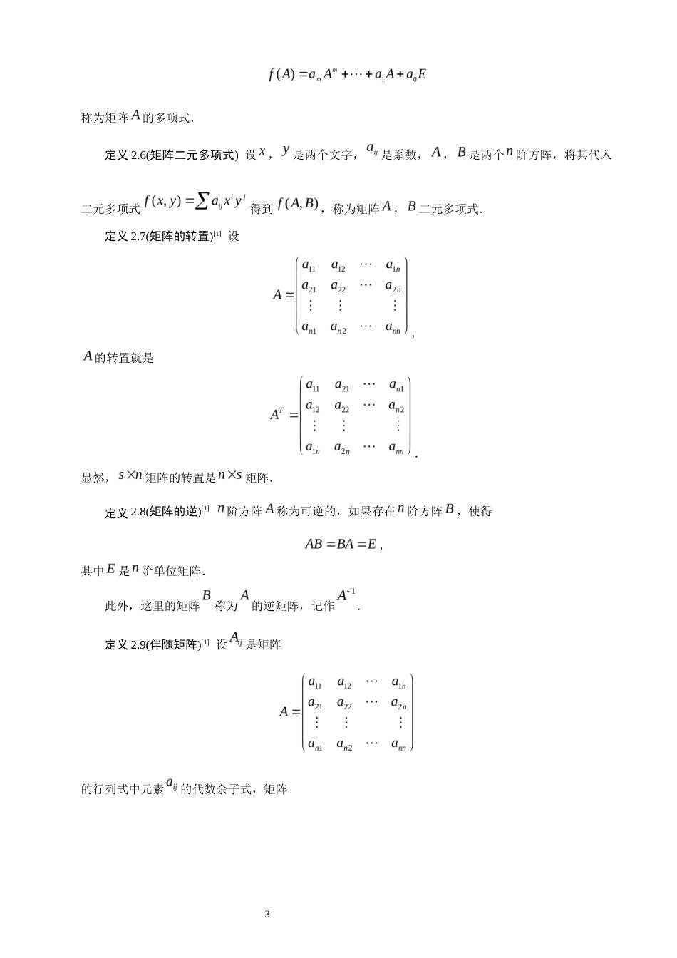 26年CH应用数学师范 矩阵运算对矩阵特征值的影响 -终稿全日制.docx_第6页