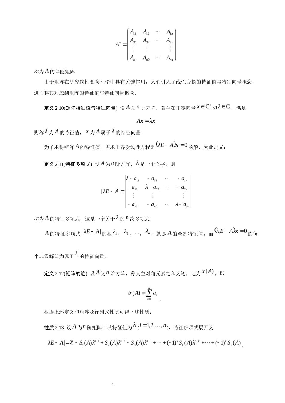 26年CH应用数学师范 矩阵运算对矩阵特征值的影响 -终稿全日制.docx_第7页