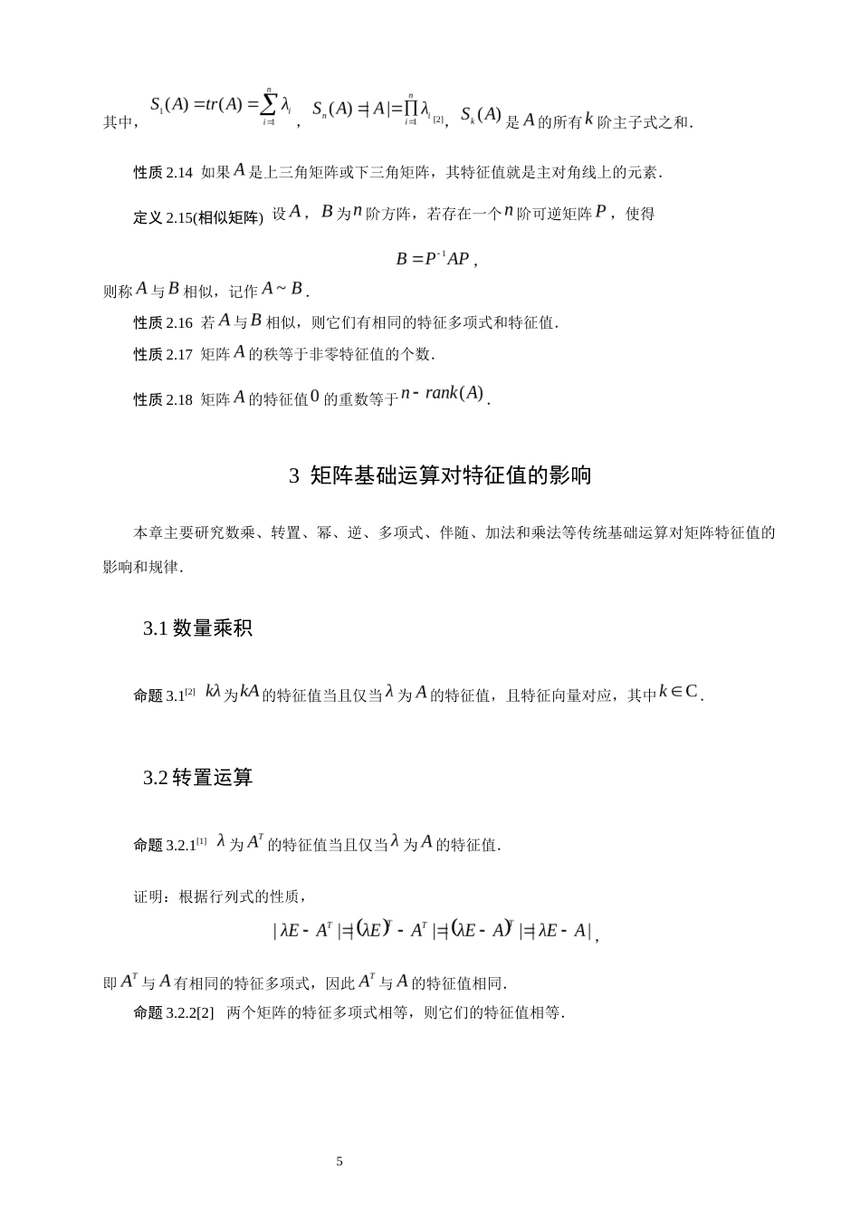 26年CH应用数学师范 矩阵运算对矩阵特征值的影响 -终稿全日制.docx_第8页