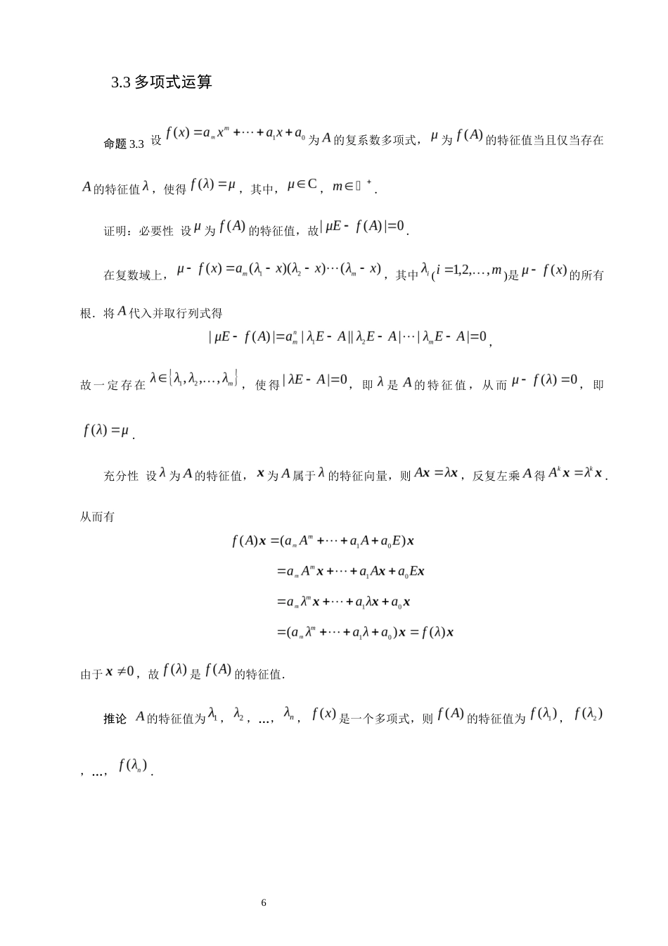 26年CH应用数学师范 矩阵运算对矩阵特征值的影响 -终稿全日制.docx_第9页