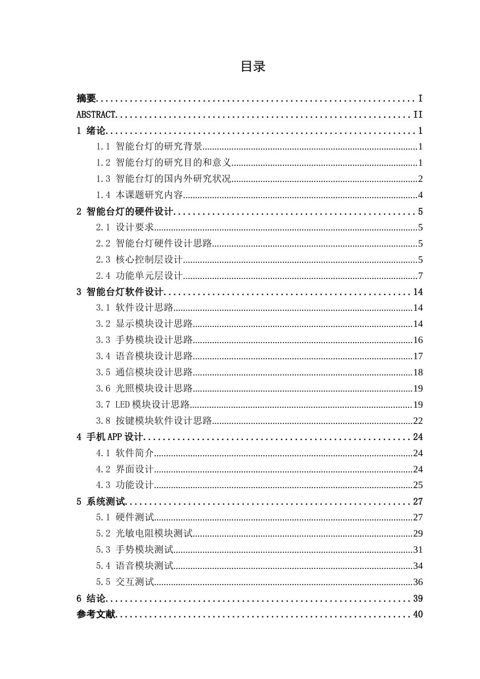 26年CH电气自动化 基于物联网的多交互智能台灯设计终稿全日制(18281字).docx_第3页