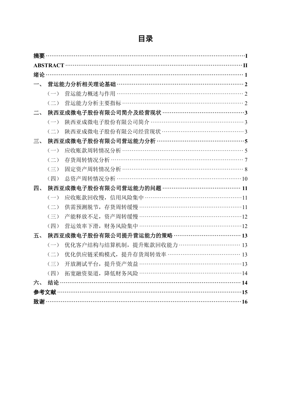 26年CH财务管理 陕西亚成微电子股份有限公司营运能力分析终稿全日制-约16737字符.pdf_第3页
