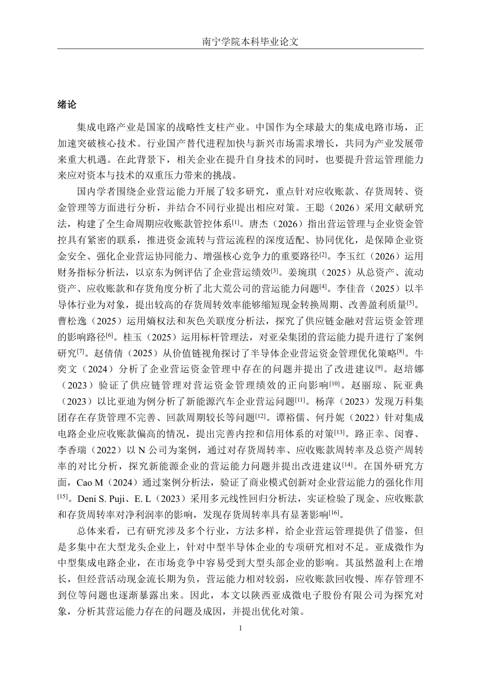 26年CH财务管理 陕西亚成微电子股份有限公司营运能力分析终稿全日制-约16737字符.pdf_第4页