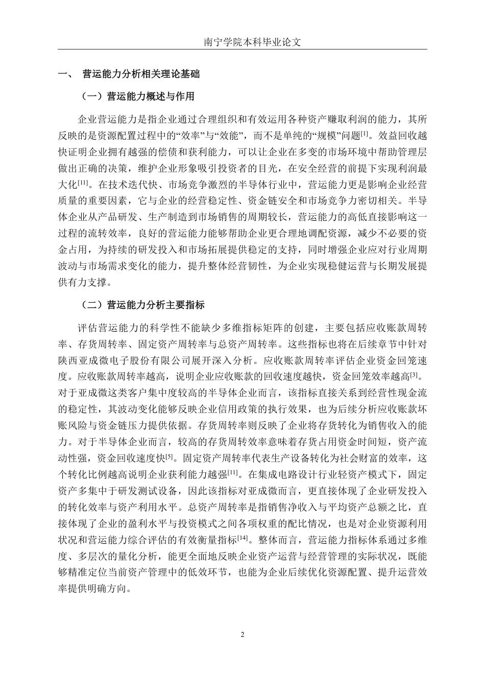 26年CH财务管理 陕西亚成微电子股份有限公司营运能力分析终稿全日制-约16737字符.pdf_第5页