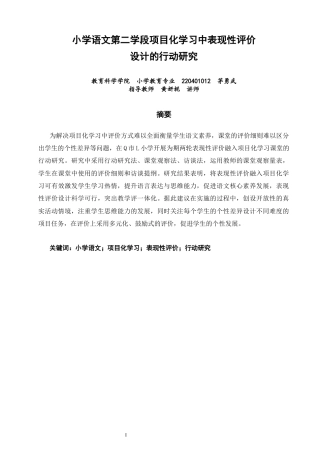26年CH小学教育关键词：小学语文；项目化学习；表现性评价；行动研究-终稿(28273字).docx