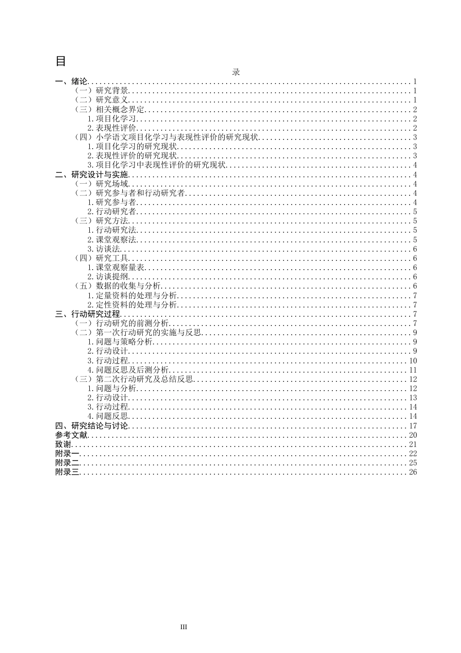 26年CH小学教育关键词：小学语文；项目化学习；表现性评价；行动研究-终稿(28273字).docx_第3页