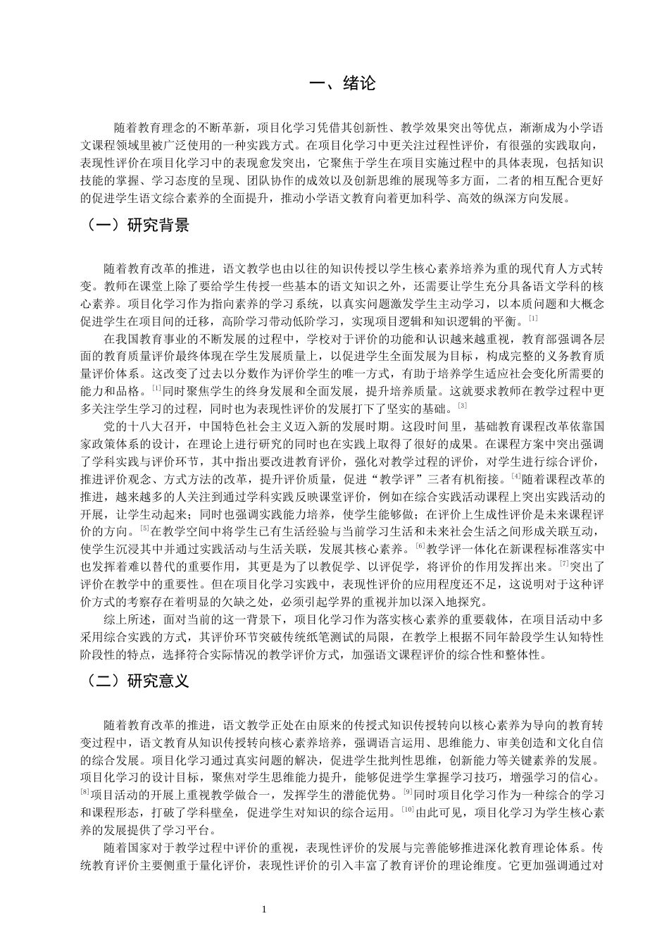 26年CH小学教育关键词：小学语文；项目化学习；表现性评价；行动研究-终稿(28273字).docx_第4页