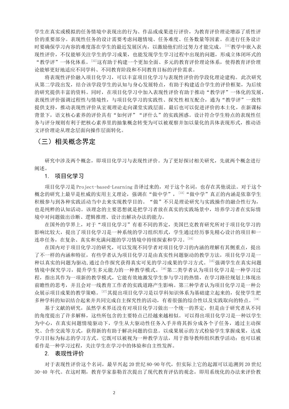 26年CH小学教育关键词：小学语文；项目化学习；表现性评价；行动研究-终稿(28273字).docx_第5页