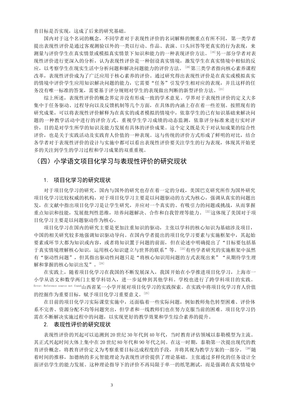 26年CH小学教育关键词：小学语文；项目化学习；表现性评价；行动研究-终稿(28273字).docx_第6页