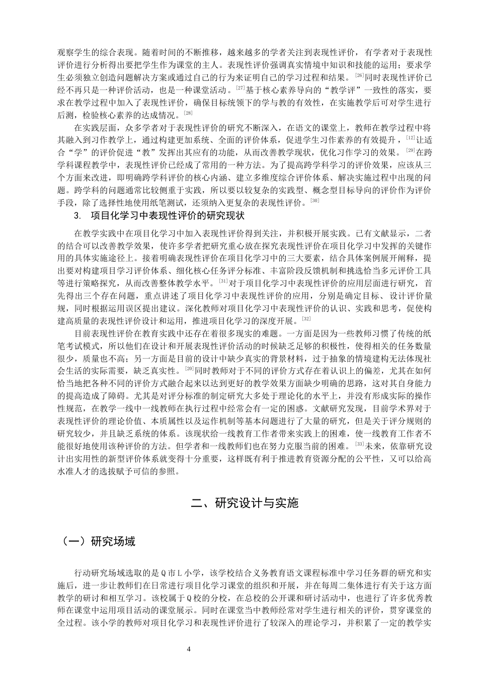 26年CH小学教育关键词：小学语文；项目化学习；表现性评价；行动研究-终稿(28273字).docx_第7页