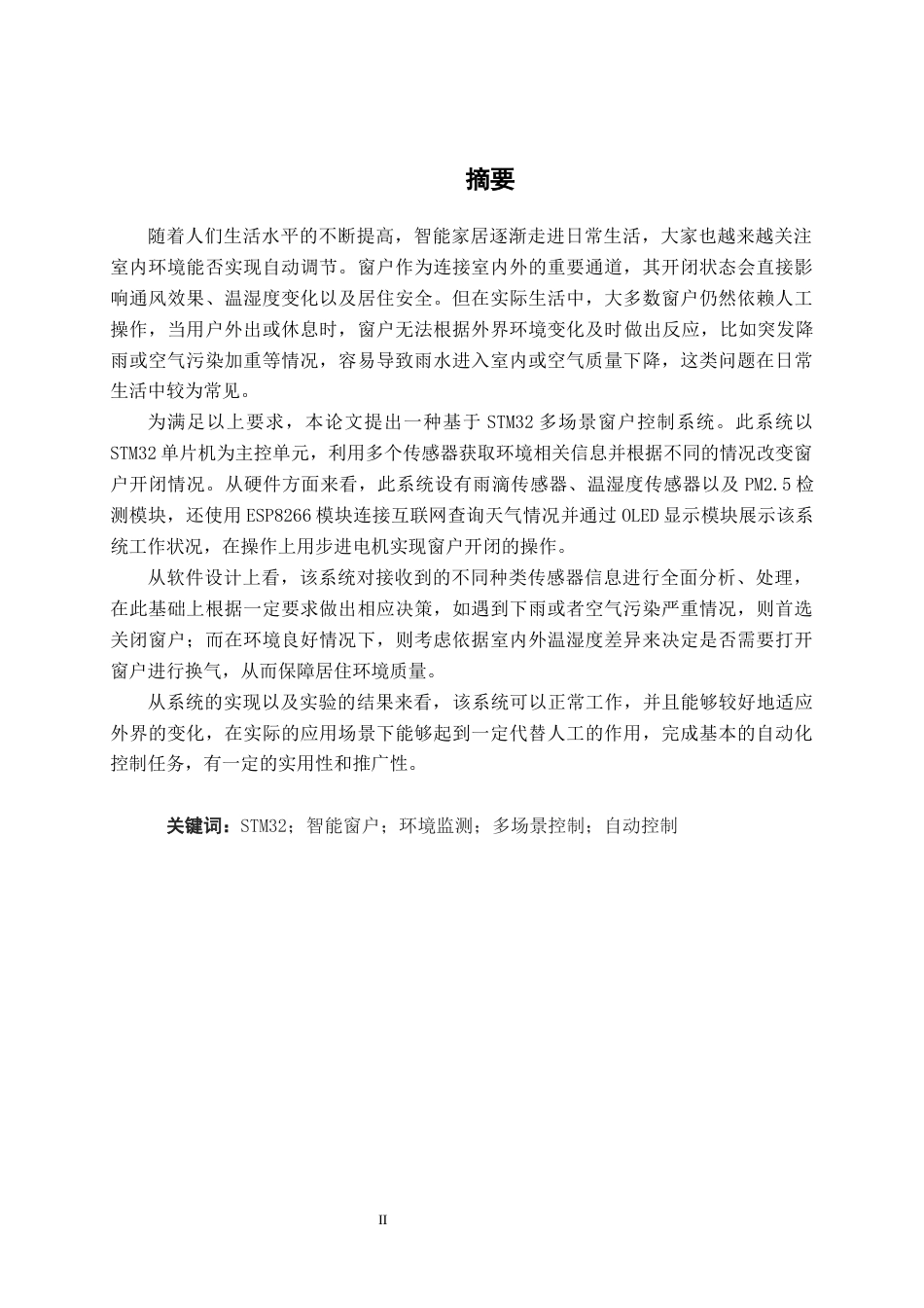 26年CH机械自动化 基于STM32的多场景窗户开关控制系统设计终稿全日制(19969字).docx_第1页