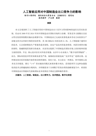 26年CH国际经济贸易 人工智能应用对中国制造业出口竞争力的影响-终稿全-约12663字符.pdf