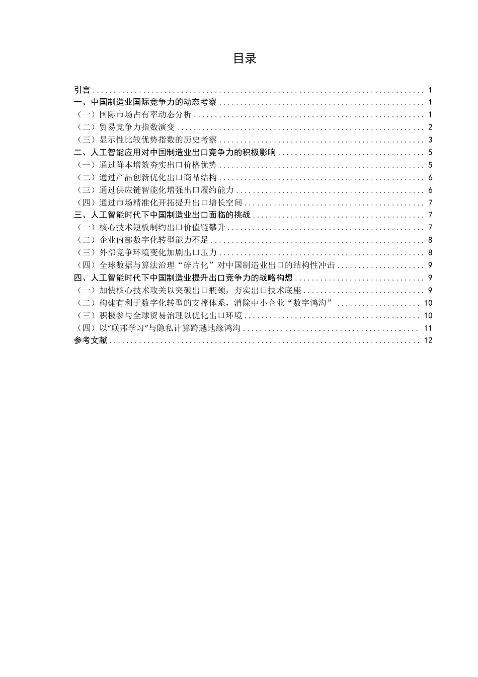 26年CH国际经济贸易 人工智能应用对中国制造业出口竞争力的影响-终稿全-约12663字符.pdf_第3页