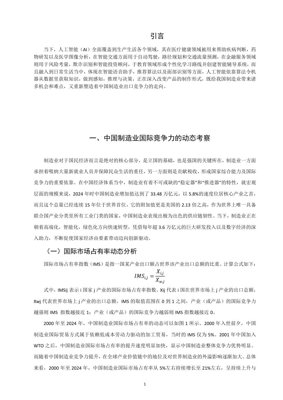 26年CH国际经济贸易 人工智能应用对中国制造业出口竞争力的影响-终稿全-约12663字符.pdf_第4页