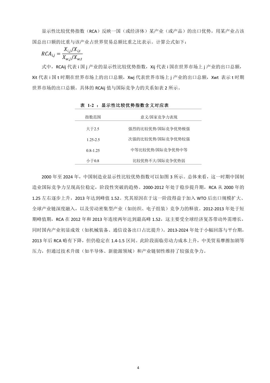 26年CH国际经济贸易 人工智能应用对中国制造业出口竞争力的影响-终稿全-约12663字符.pdf_第7页