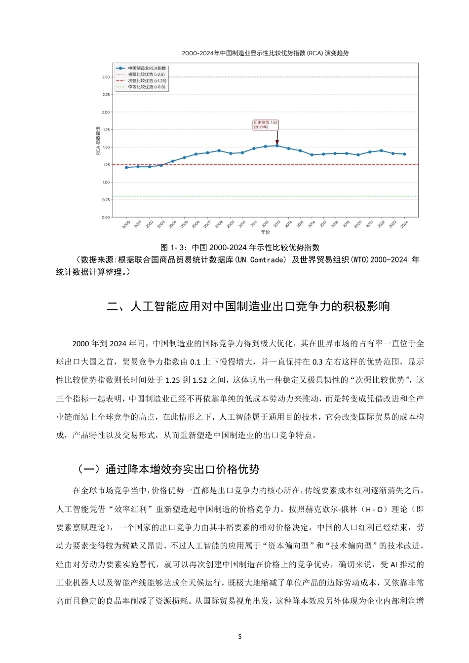 26年CH国际经济贸易 人工智能应用对中国制造业出口竞争力的影响-终稿全-约12663字符.pdf_第8页
