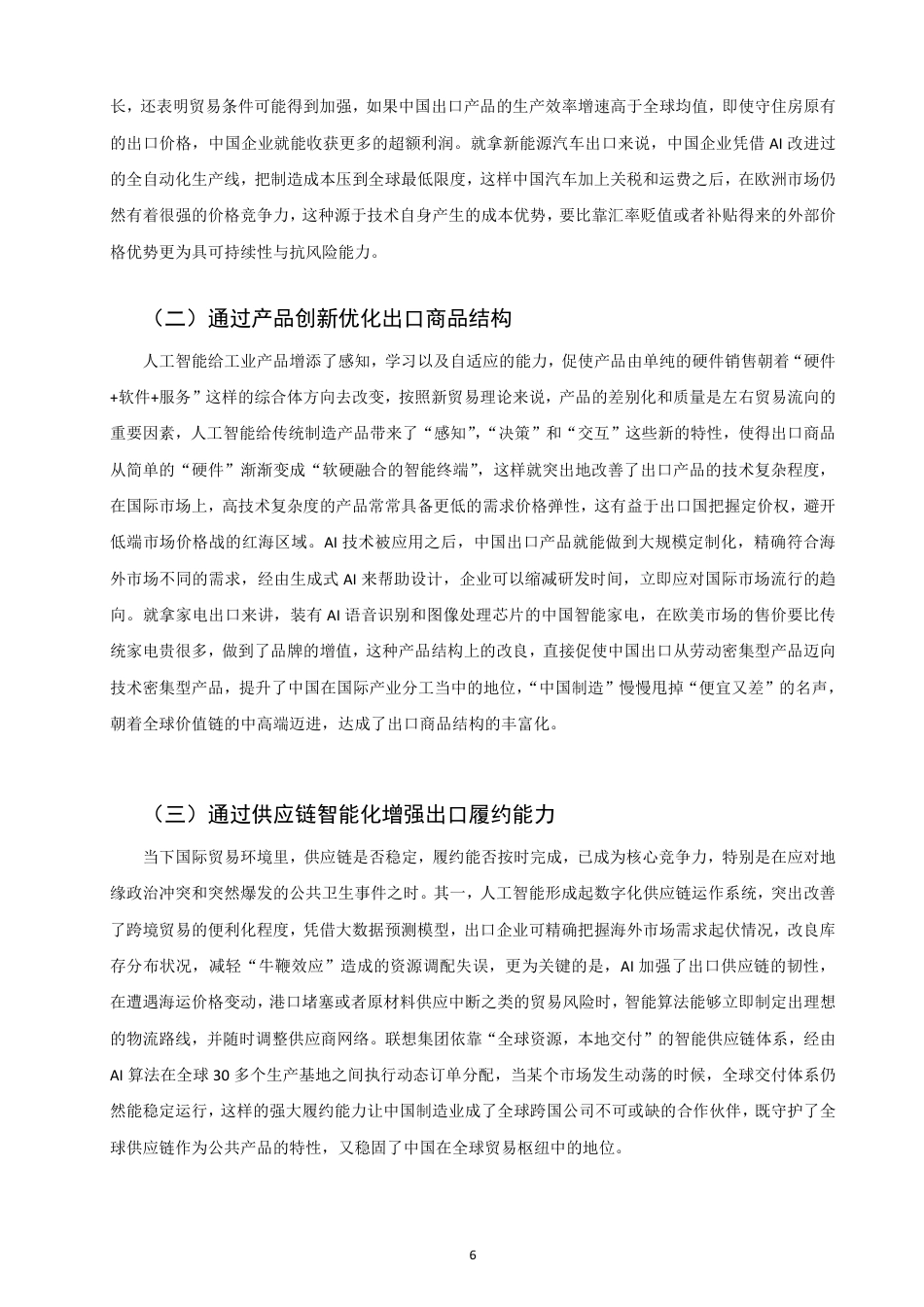 26年CH国际经济贸易 人工智能应用对中国制造业出口竞争力的影响-终稿全-约12663字符.pdf_第9页