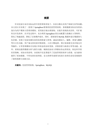 26年CH计算机 基于springboot好梦民宿管理系统的设计与实现(23840字).docx