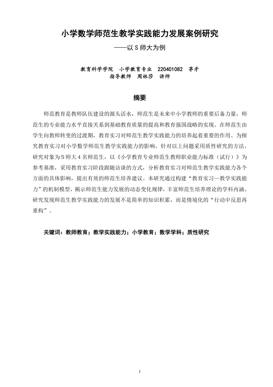 26年CH小学教育小学数学师范生教学实践能力发展案例研究——以S师大为例-终稿-约31065字符.pdf_第1页