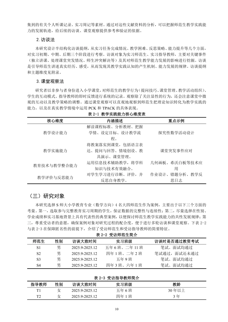 26年CH小学教育小学数学师范生教学实践能力发展案例研究——以S师大为例-终稿-约31065字符.pdf_第10页