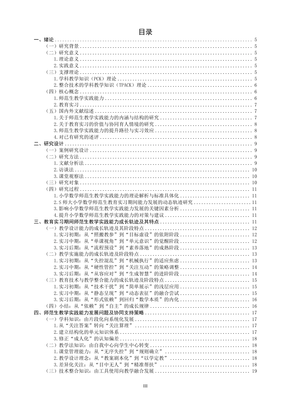 26年CH小学教育小学数学师范生教学实践能力发展案例研究——以S师大为例-终稿-约31065字符.pdf_第3页