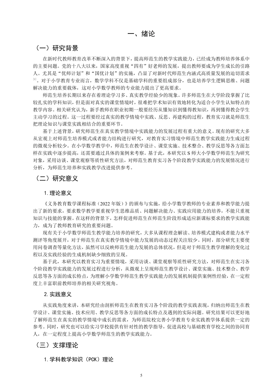 26年CH小学教育小学数学师范生教学实践能力发展案例研究——以S师大为例-终稿-约31065字符.pdf_第5页