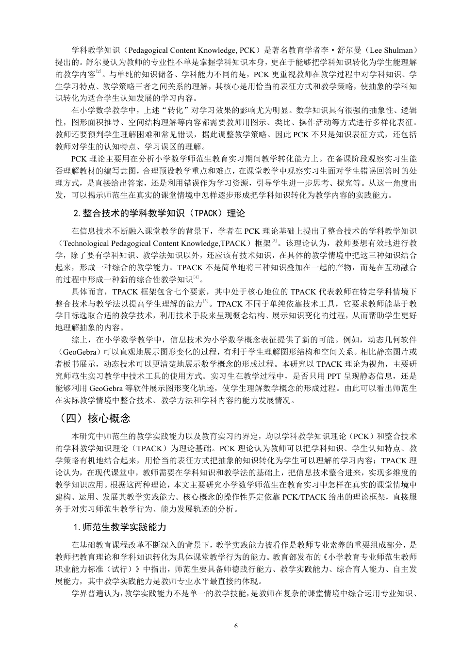26年CH小学教育小学数学师范生教学实践能力发展案例研究——以S师大为例-终稿-约31065字符.pdf_第6页