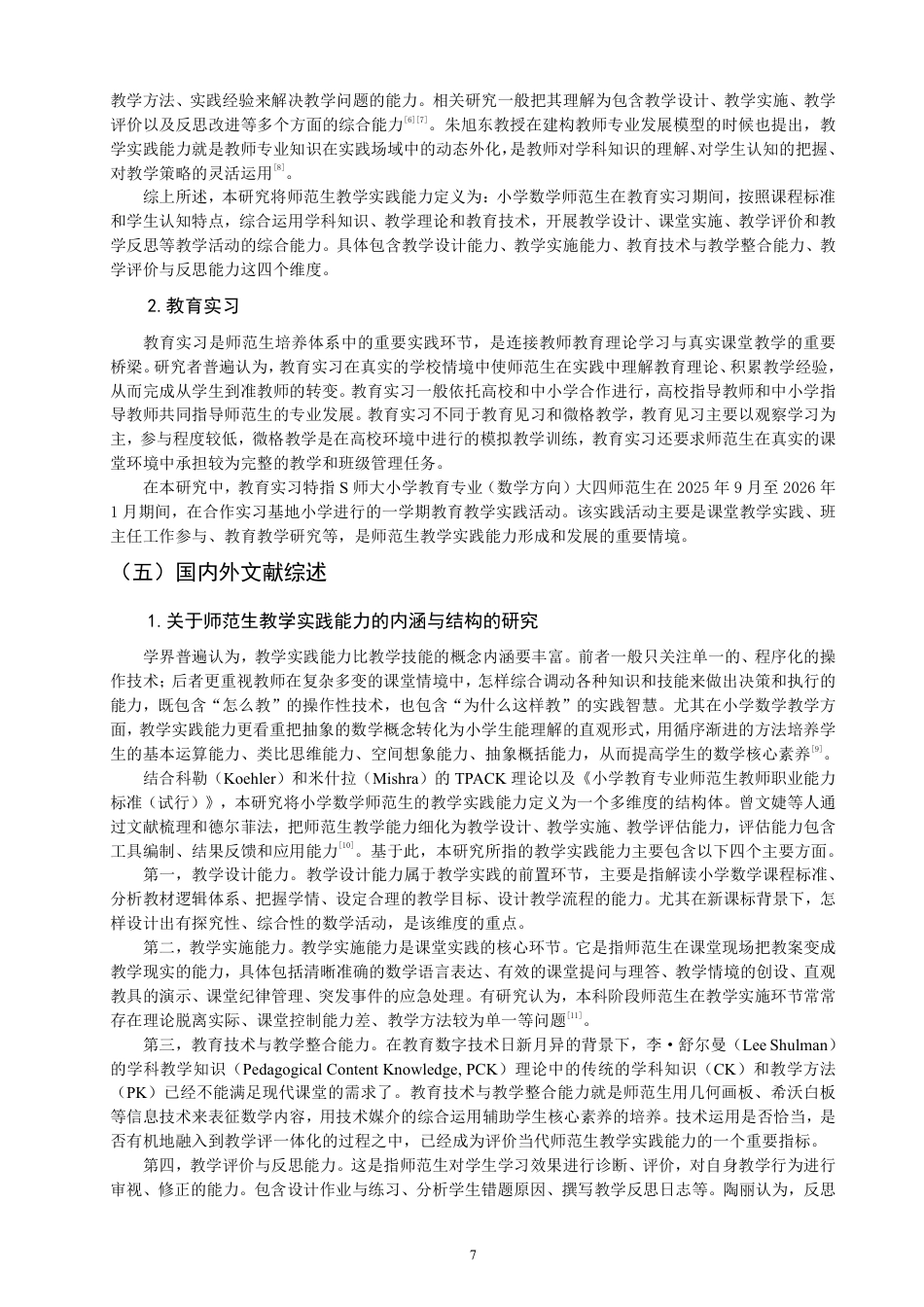 26年CH小学教育小学数学师范生教学实践能力发展案例研究——以S师大为例-终稿-约31065字符.pdf_第7页