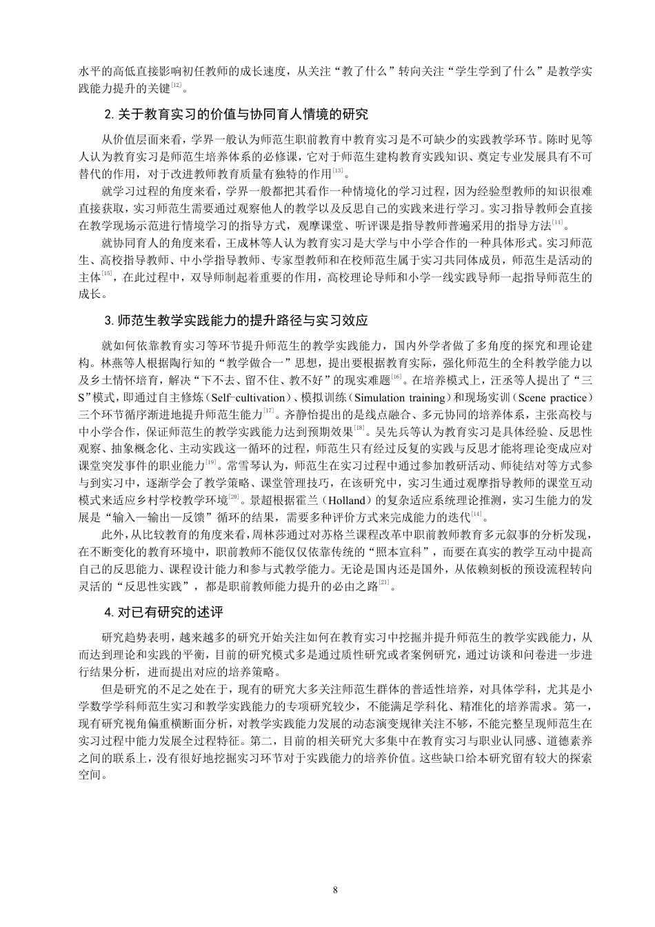 26年CH小学教育小学数学师范生教学实践能力发展案例研究——以S师大为例-终稿-约31065字符.pdf_第8页