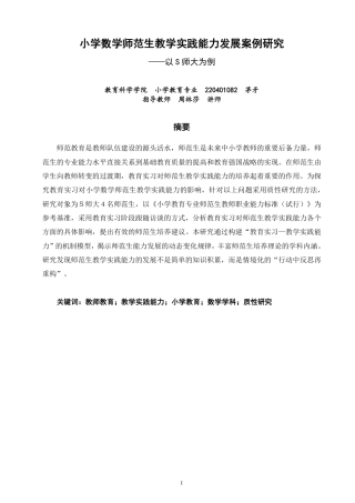 26年CH小学教育小学数学师范生教学实践能力发展案例研究——以S师大为例-终稿-约31065字符.pdf