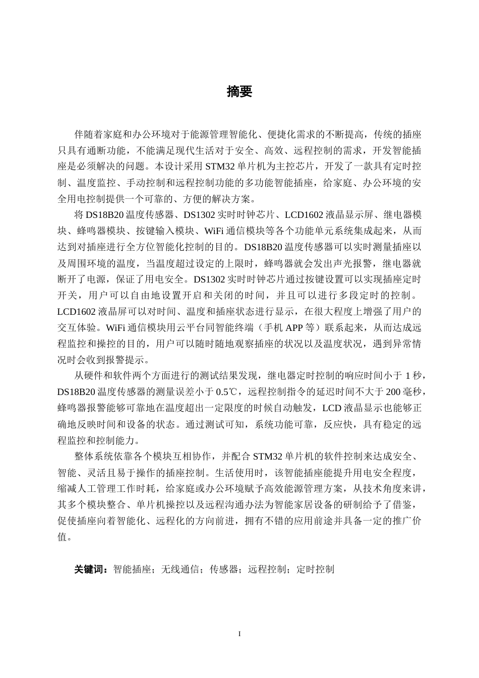 26年CH通信 基于单片机的智能插座设计与实现(18155字).docx_第2页