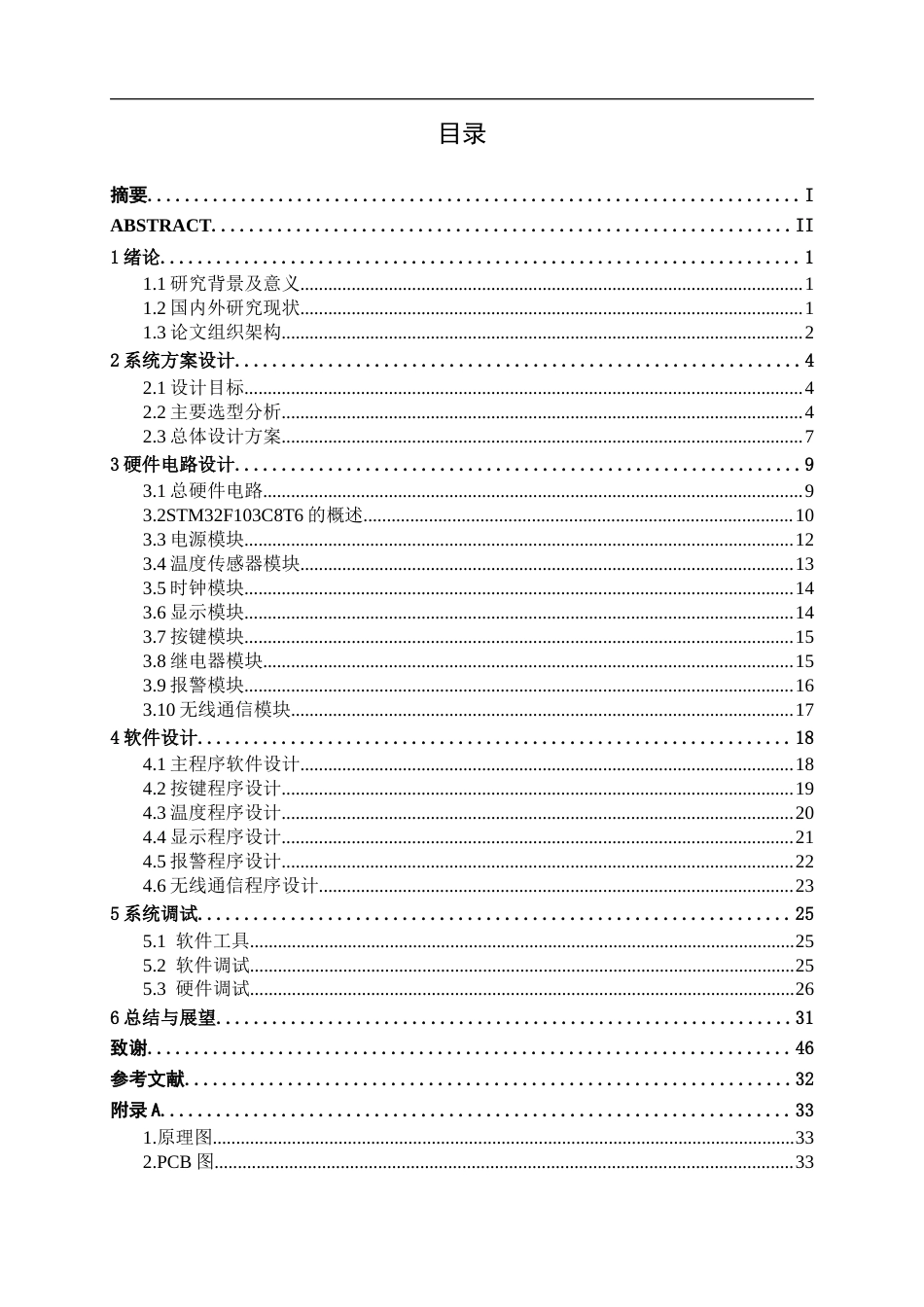 26年CH通信 基于单片机的智能插座设计与实现(18155字).docx_第5页