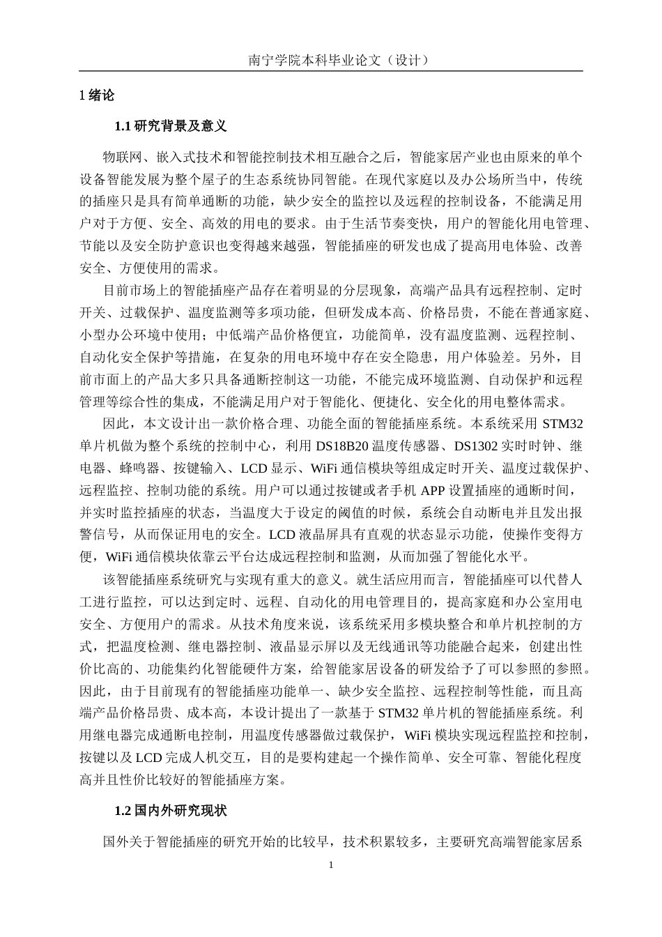 26年CH通信 基于单片机的智能插座设计与实现(18155字).docx_第7页