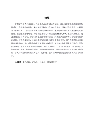 26年CH营销 在地化视角下永福县银发康养机构客户满意度提升策略研究-约22281字符.pdf