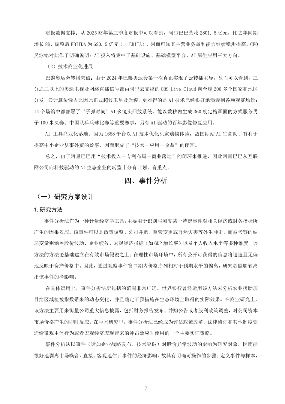 26年CH金融 赋能技术对公司股价波动的影响——以阿里巴巴为例-终稿全日制-约15439字符.pdf_第10页