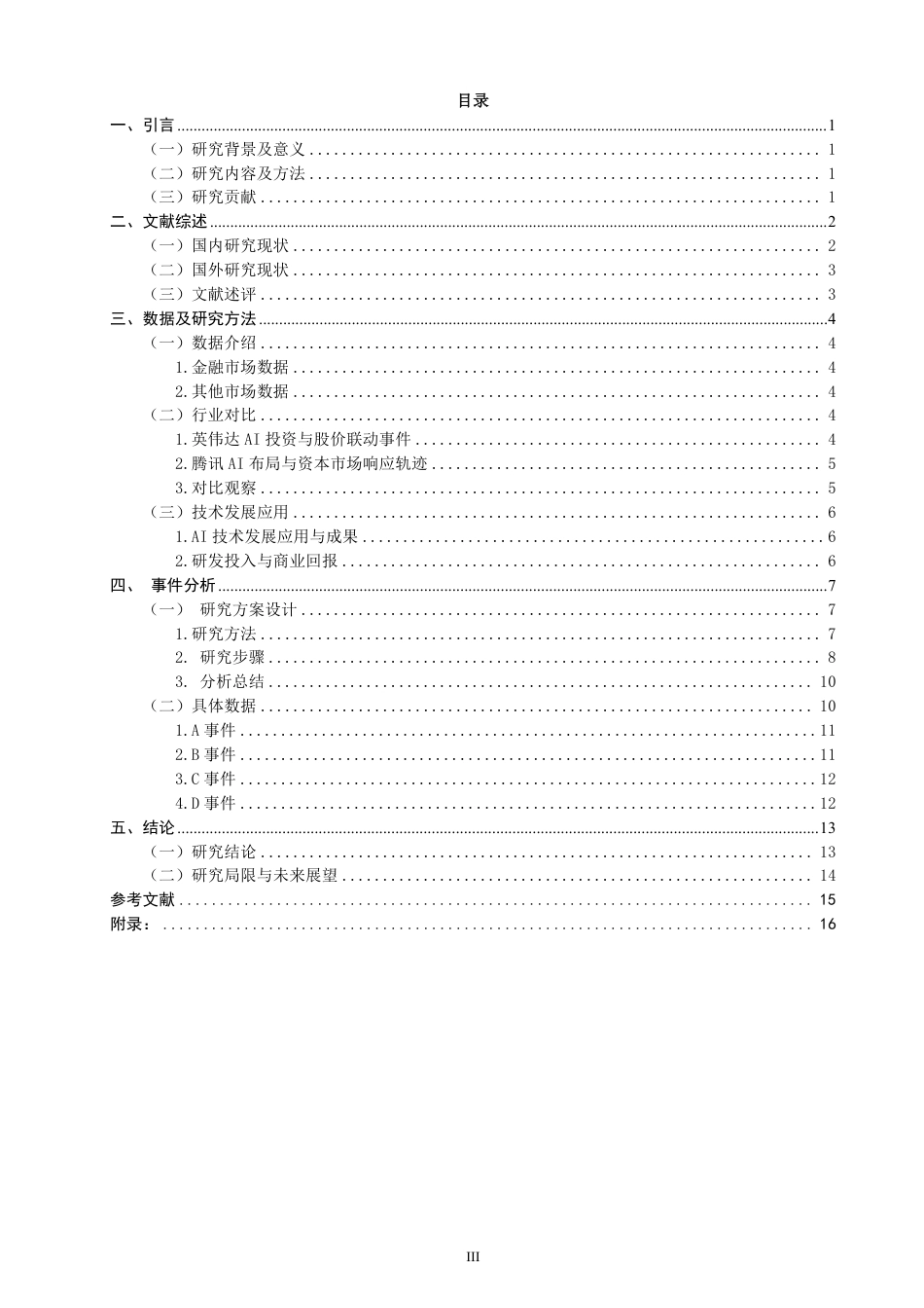 26年CH金融 赋能技术对公司股价波动的影响——以阿里巴巴为例-终稿全日制-约15439字符.pdf_第3页