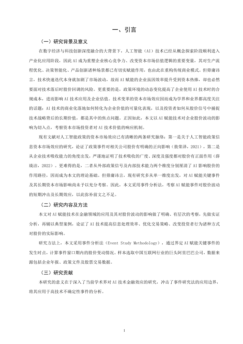 26年CH金融 赋能技术对公司股价波动的影响——以阿里巴巴为例-终稿全日制-约15439字符.pdf_第4页