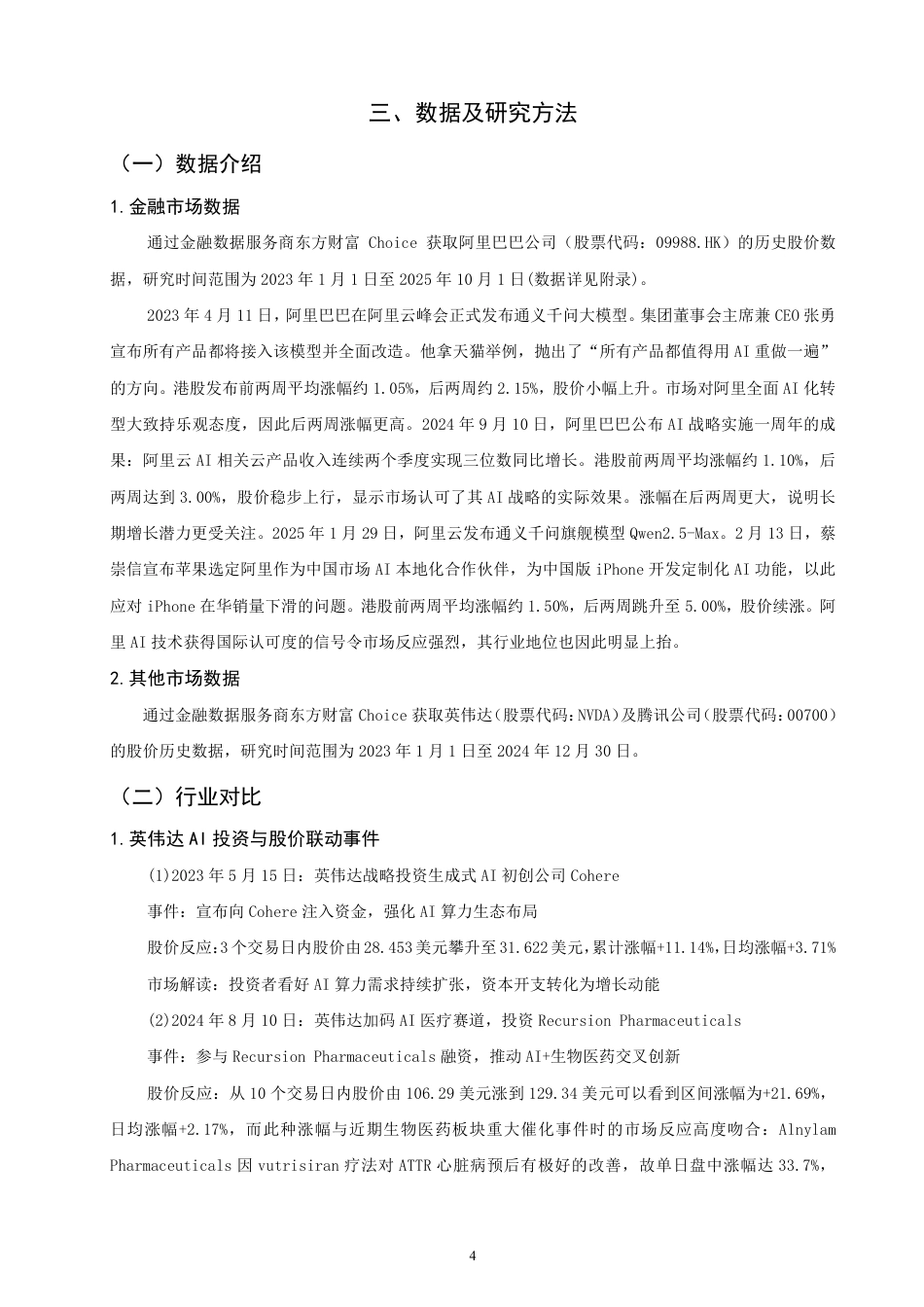26年CH金融 赋能技术对公司股价波动的影响——以阿里巴巴为例-终稿全日制-约15439字符.pdf_第7页