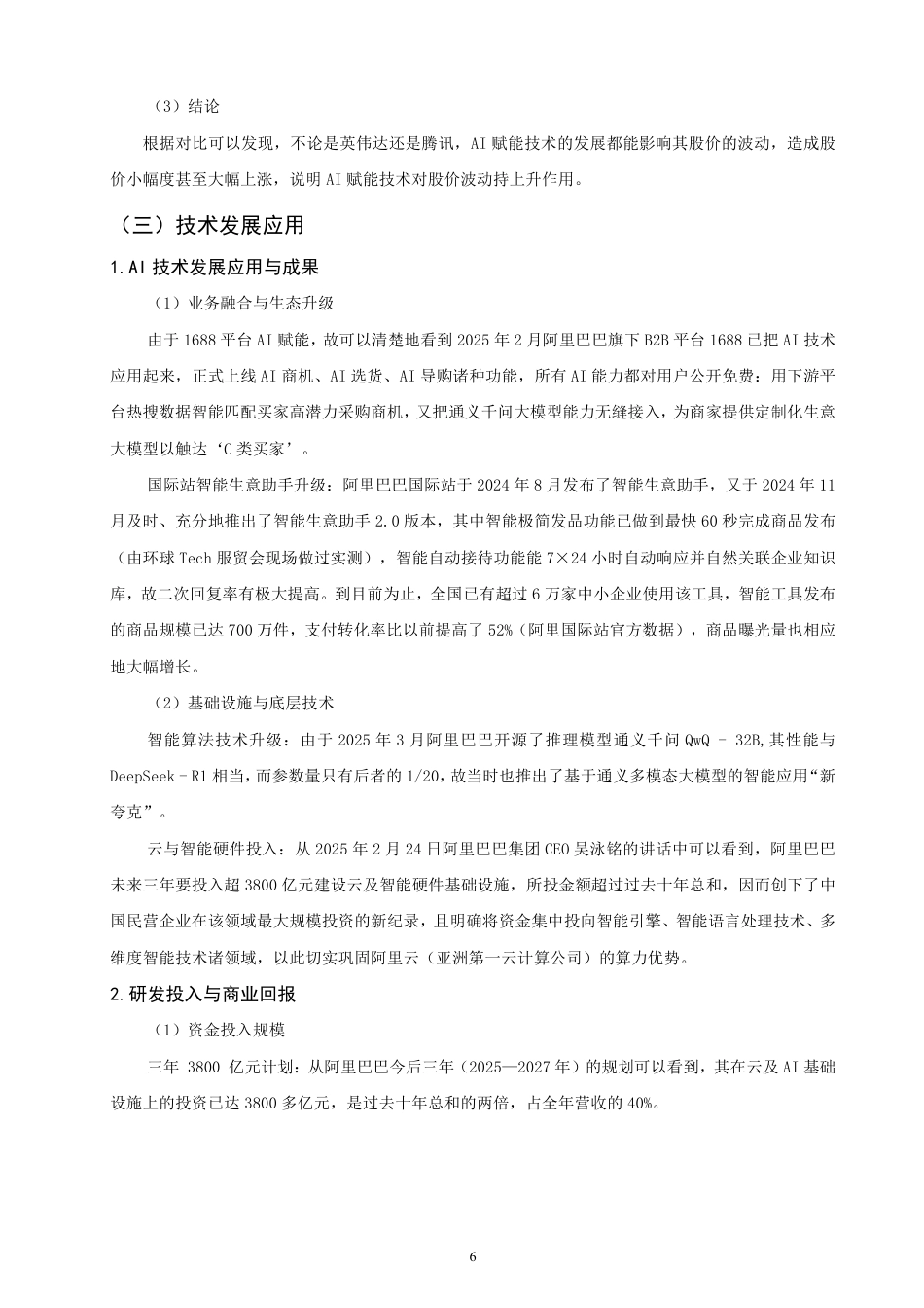 26年CH金融 赋能技术对公司股价波动的影响——以阿里巴巴为例-终稿全日制-约15439字符.pdf_第9页