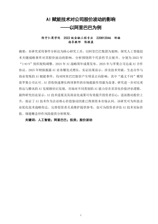 26年CH金融 赋能技术对公司股价波动的影响——以阿里巴巴为例-终稿全日制-约15439字符.pdf