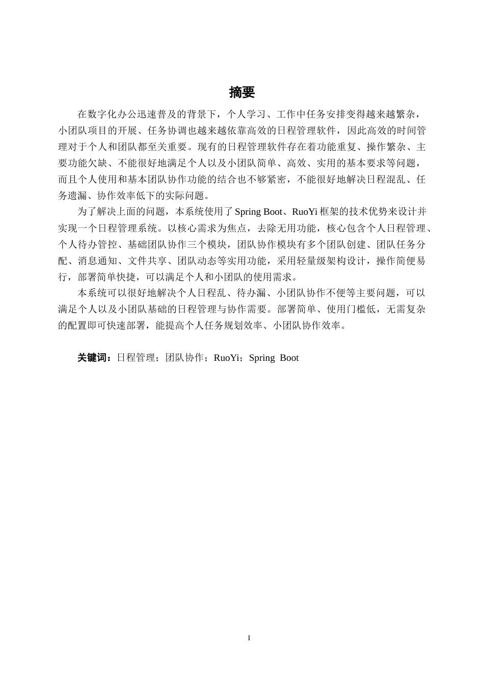26年CH软件 基于Spring Boot 的日程管理系统设计与实现(15316字).docx_第1页