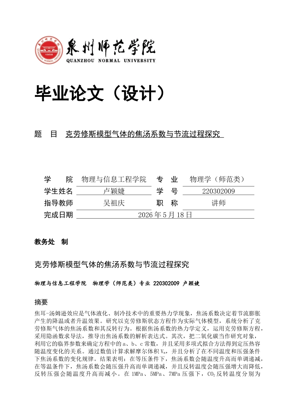 26年CH物理学 克劳修斯模型气体的焦汤系数与节流过程探究-终稿全(15202字).docx_第1页