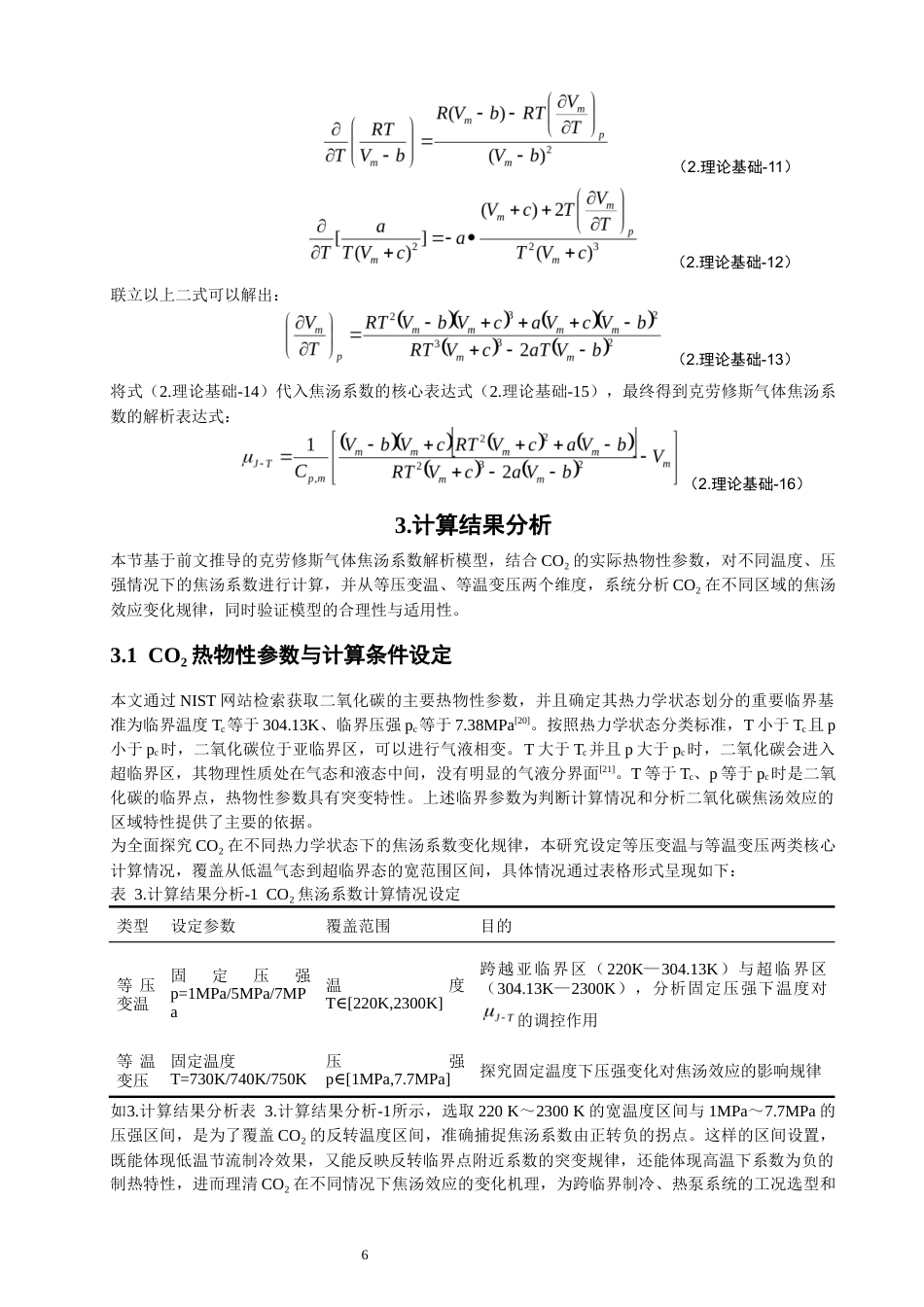 26年CH物理学 克劳修斯模型气体的焦汤系数与节流过程探究-终稿全(15202字).docx_第10页
