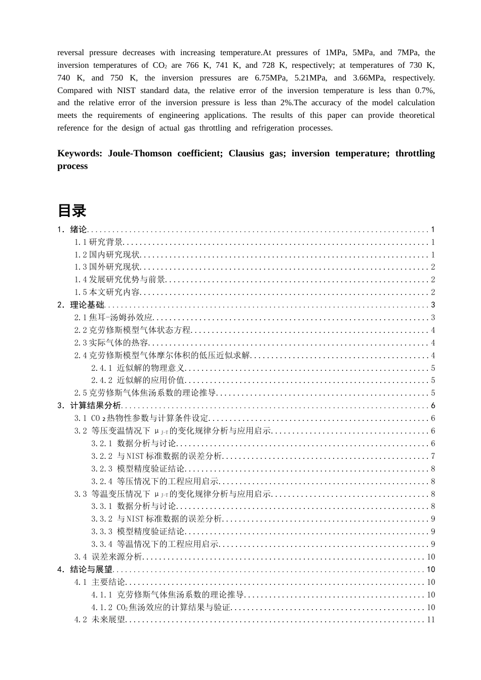 26年CH物理学 克劳修斯模型气体的焦汤系数与节流过程探究-终稿全(15202字).docx_第3页