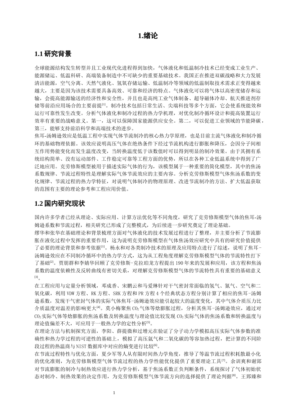 26年CH物理学 克劳修斯模型气体的焦汤系数与节流过程探究-终稿全(15202字).docx_第5页