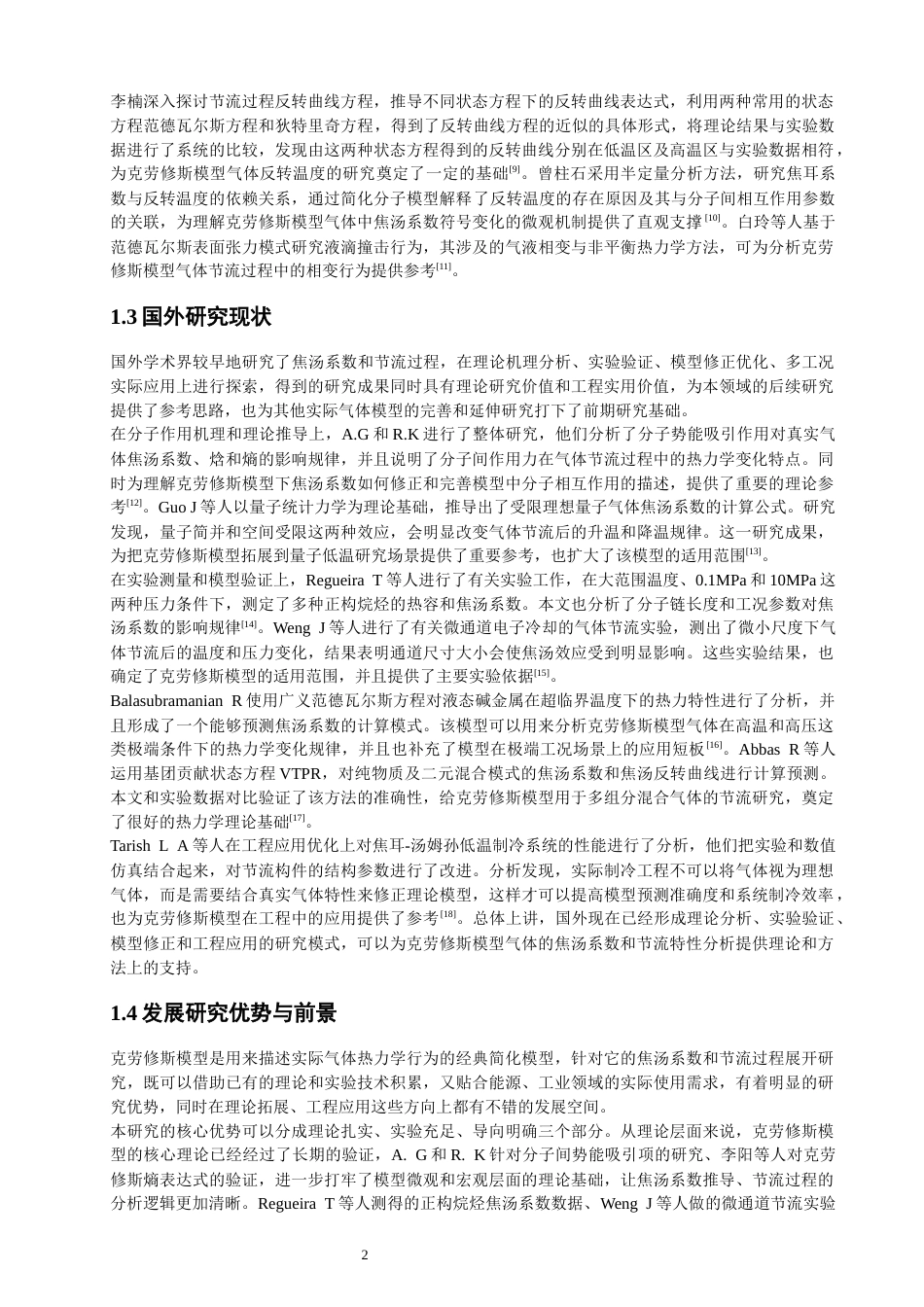 26年CH物理学 克劳修斯模型气体的焦汤系数与节流过程探究-终稿全(15202字).docx_第6页